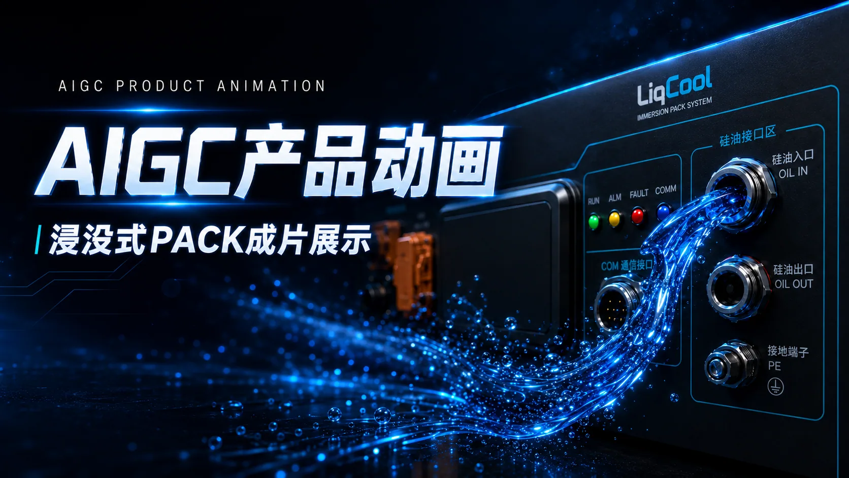 浸没式液冷储能 PACK
